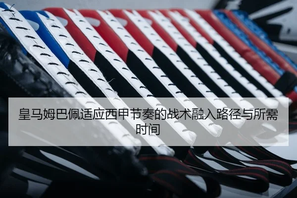 huang-ma-mu-ba-pei-shi-ying-xi-jia-jie-zou-de-zhan-shu-rong-ru-lu-jing-yu-suo-xu-shi-jian-2-592.jpg